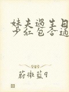 妹夫过生日发多少红包合适