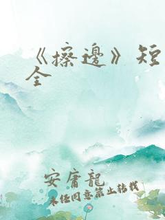 《擦边》短剧大全