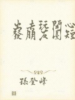 出去玩开心心情发朋友圈短句