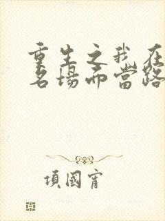 重生之我在还珠名场面当路人短剧