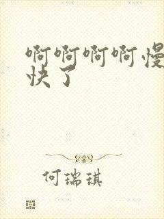 啊啊啊啊慢点太快了