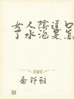 女人阴道口上长了水泡是怎么回事