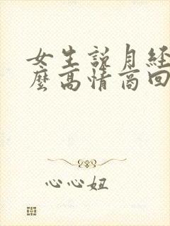 女生说月经痛怎么高情商回复