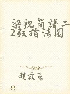 梁祝简谱二胡52弦指法图