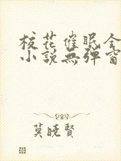 校花催眠全世界小说无弹窗阅读