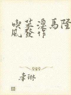 吃苯溴马隆 痛风发作