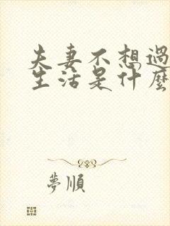 夫妻不想过夫妻生活是什么原因