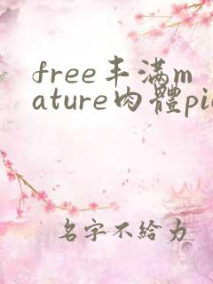 free丰满mature肉体pics日本