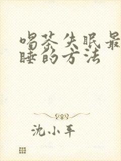 喝茶失眠最快入睡的方法