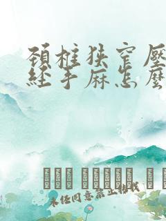 颈椎狭窄压迫神经手麻怎么治