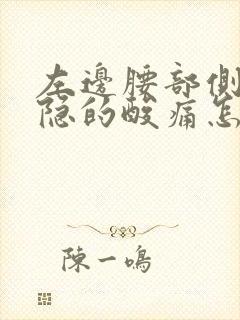 左边腰部侧面隐隐的酸痛怎么回事