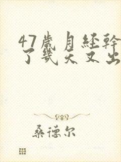 47岁月经干净了几天又出血是怎么回事