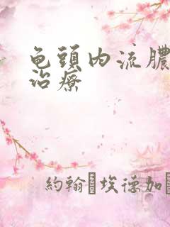 龟头内流脓怎么治疗