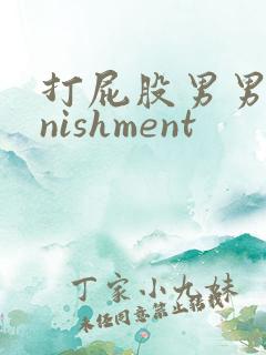 打屁股男男punishment