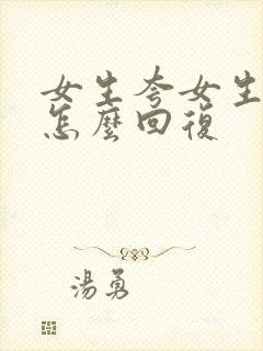 女生夸女生漂亮怎么回复