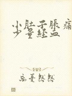 小肚子胀痛还有少量经血