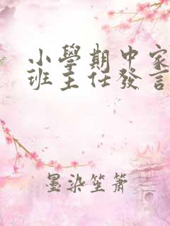 小学期中家长会班主任发言稿简短