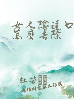 女人阴道口长疣怎么去除