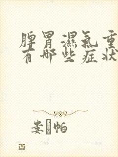 脾胃湿气重症状有哪些症状