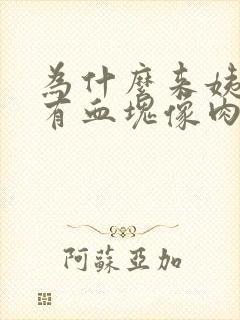 为什么来姨妈会有血块像肉一样怎么办