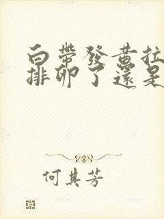 白带发黄拉丝是排卵了还是正在排