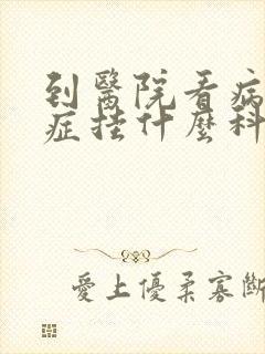 到医院看病焦虑症挂什么科