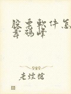 股票软件怎么看筹码峰