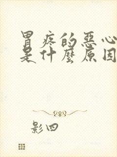 胃疼的恶心想吐是什么原因