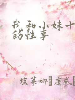 我和小妹十多年的性事