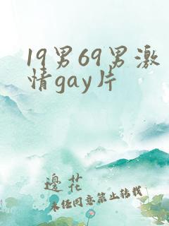 19男69男激情gay片