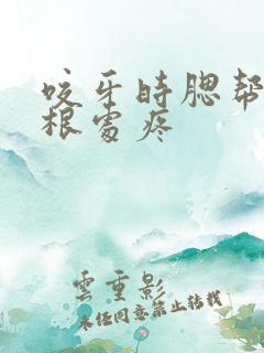 咬牙时腮帮子耳根处疼