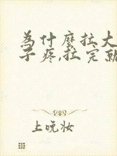 为什么拉大便肚子疼,拉完就不疼了