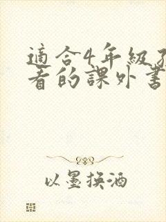 适合4年级孩子看的课外书