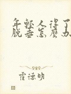 年轻人得了子宫脱垂怎么办