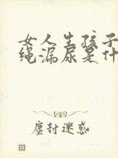 女人生孩子后跳绳漏尿是什么原因