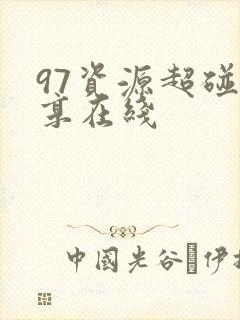 97资源超碰共享在线