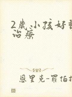 2岁小孩好动症治疗