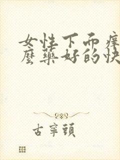 女性下面痒用什么药好的快