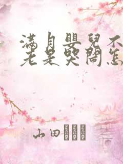 满月婴儿不睡觉老是哭闹怎么回事