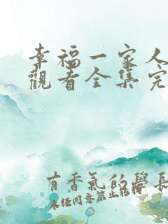 幸福一家人免费观看全集完整版策
