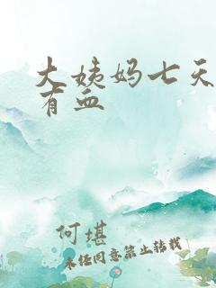 大姨妈七天了还有血