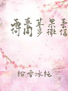 两台苹果手机如何同步微信聊天记录