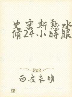 史密斯热水器维修24小时服务热线