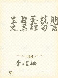 生日蛋糕朋友圈文案短句商家