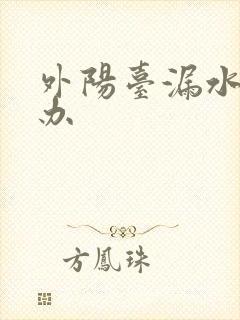 外阳台漏水怎么办