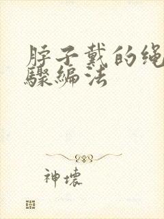 脖子戴的绳子步骤编法