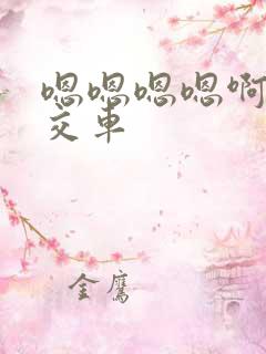 嗯嗯嗯嗯啊啊公交车