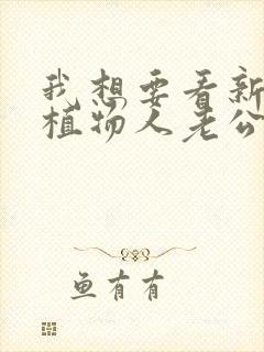 我想要看新婚夜植物人老公忽然睁开眼