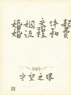 婚姻案件起诉离婚流程和费用