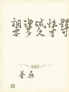 调理碱性体质需要多久才可以备孕?